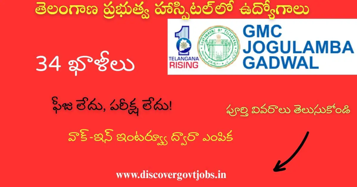 GMC Gadwal Recruitment 2025
