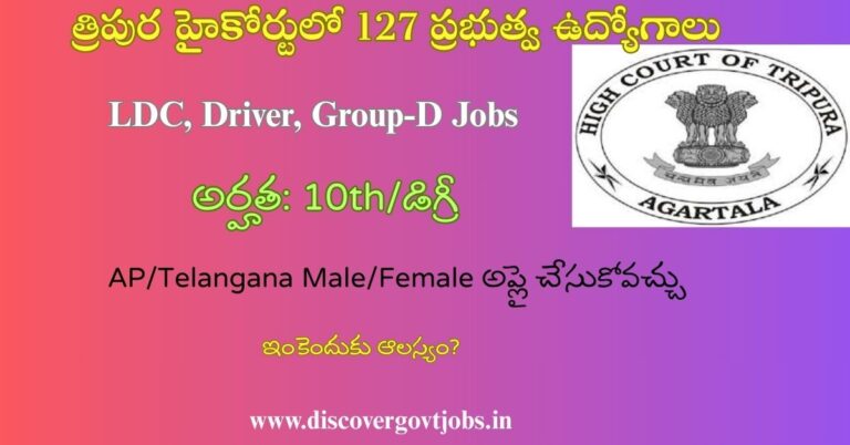 Tripura High Court Recruitment 2025