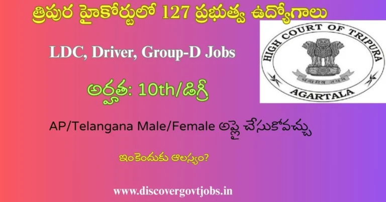Tripura High Court Recruitment 2025