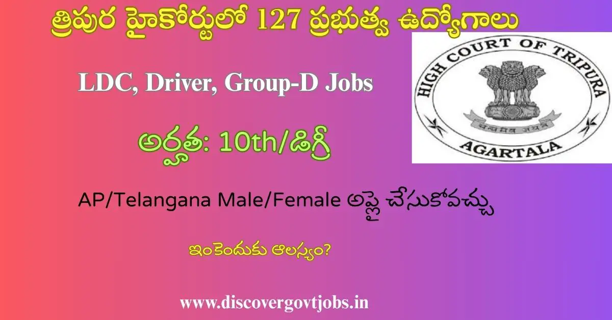 Tripura High Court Recruitment 2025