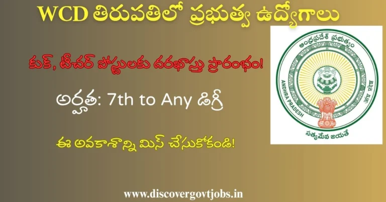 WCD Tirupati Recruitment 2025