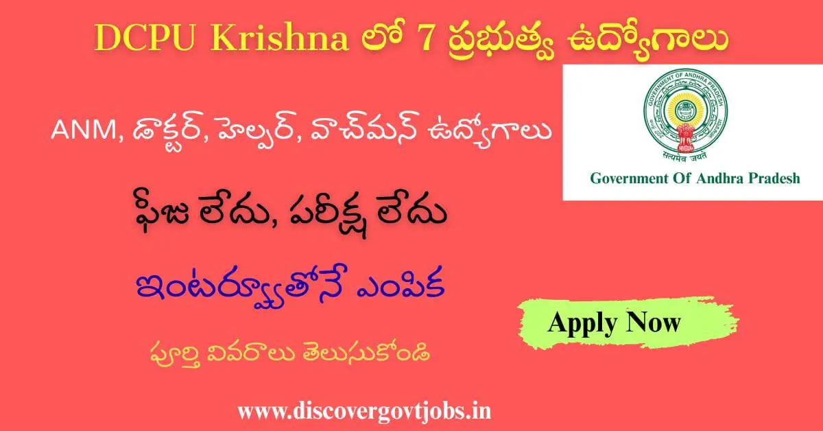 DCPU Krishna Recruitment 2025