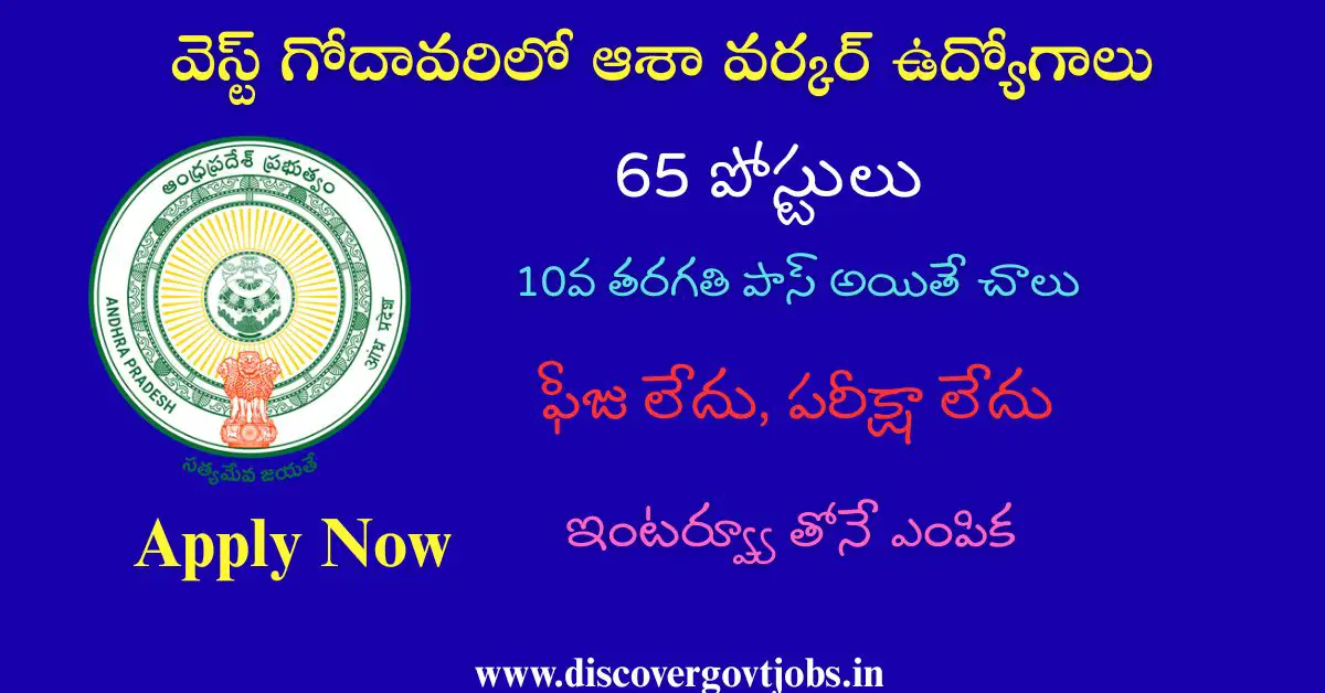 DMHO West Godavari Recruitment 2025