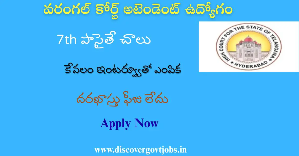 Warangal District Court Recruitment 2025